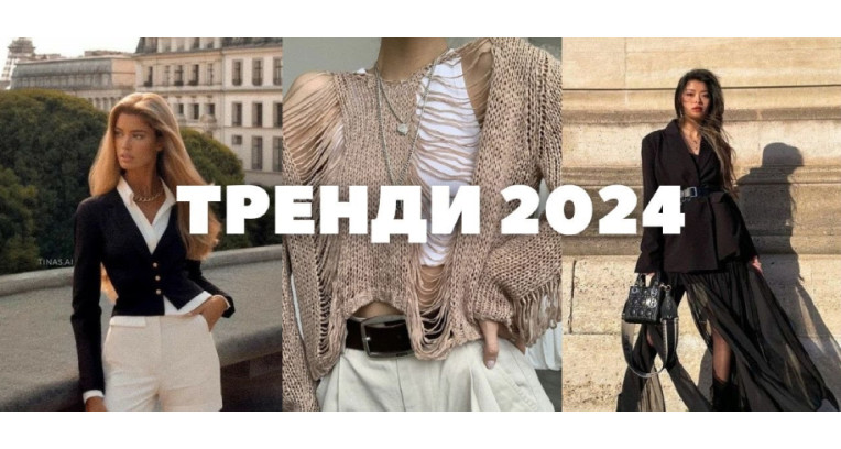 Що носити у 2024 році: 10 найгарячіших трендів моди