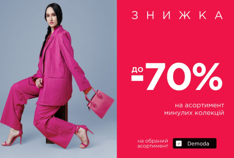 Скидки до -70% на прошлые коллекции